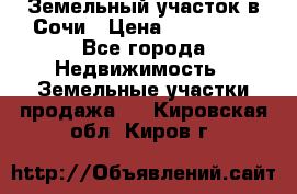 Земельный участок в Сочи › Цена ­ 300 000 - Все города Недвижимость » Земельные участки продажа   . Кировская обл.,Киров г.